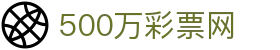500万彩票网 - 竞彩_足彩_体彩_福彩彩票数据查询分析
